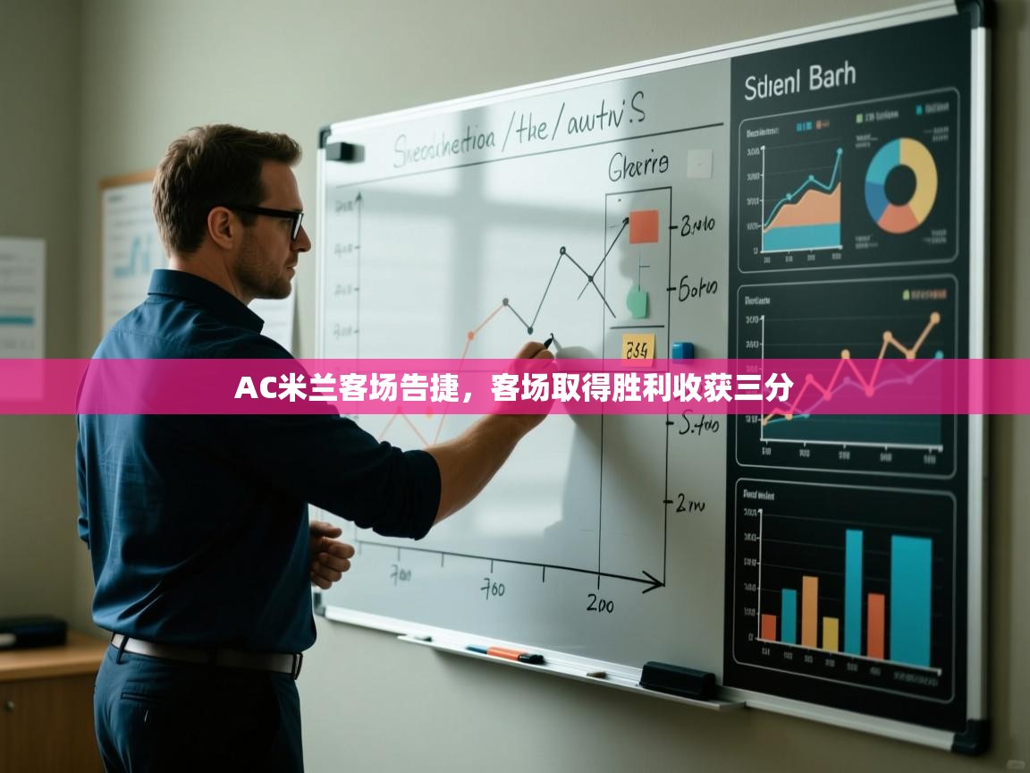 开云体育app登录入口-AC米兰客场告捷，客场取得胜利收获三分