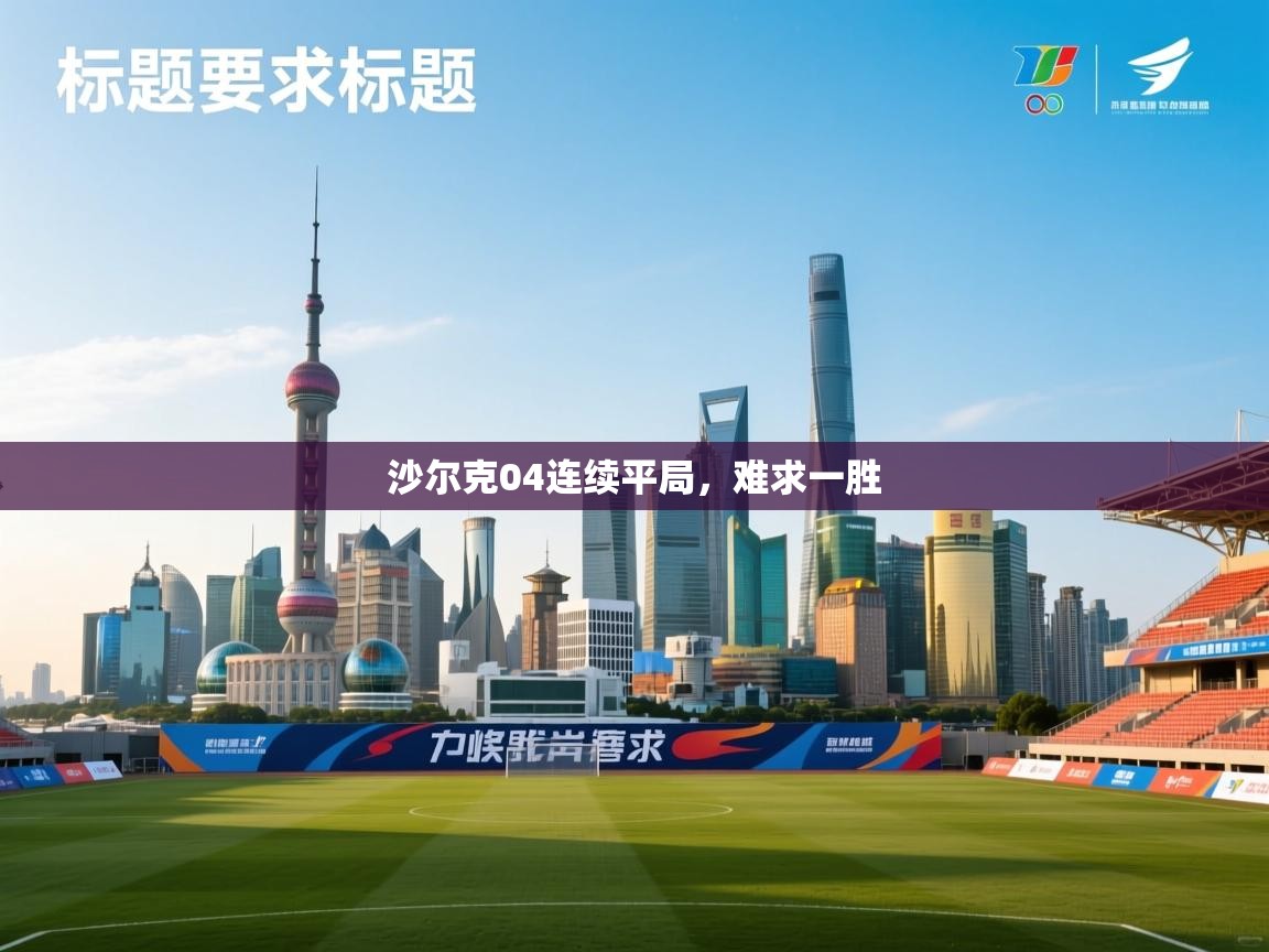 开云体育修改登录密码-沙尔克04连续平局,难求一胜 第3张