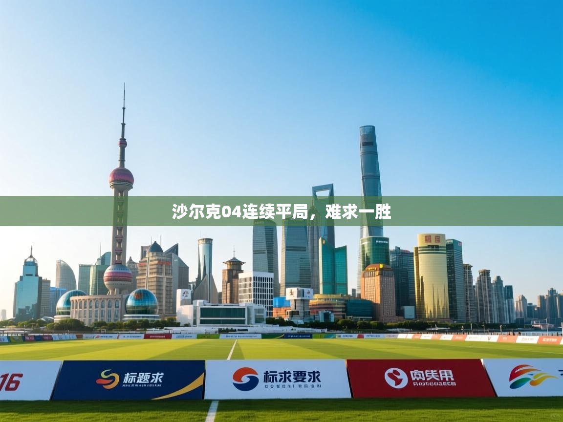 开云体育修改登录密码-沙尔克04连续平局,难求一胜 第4张