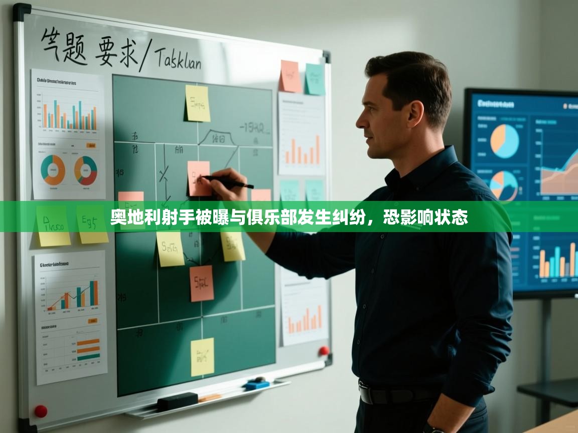 -奥地利射手被曝与俱乐部发生纠纷，恐影响状态