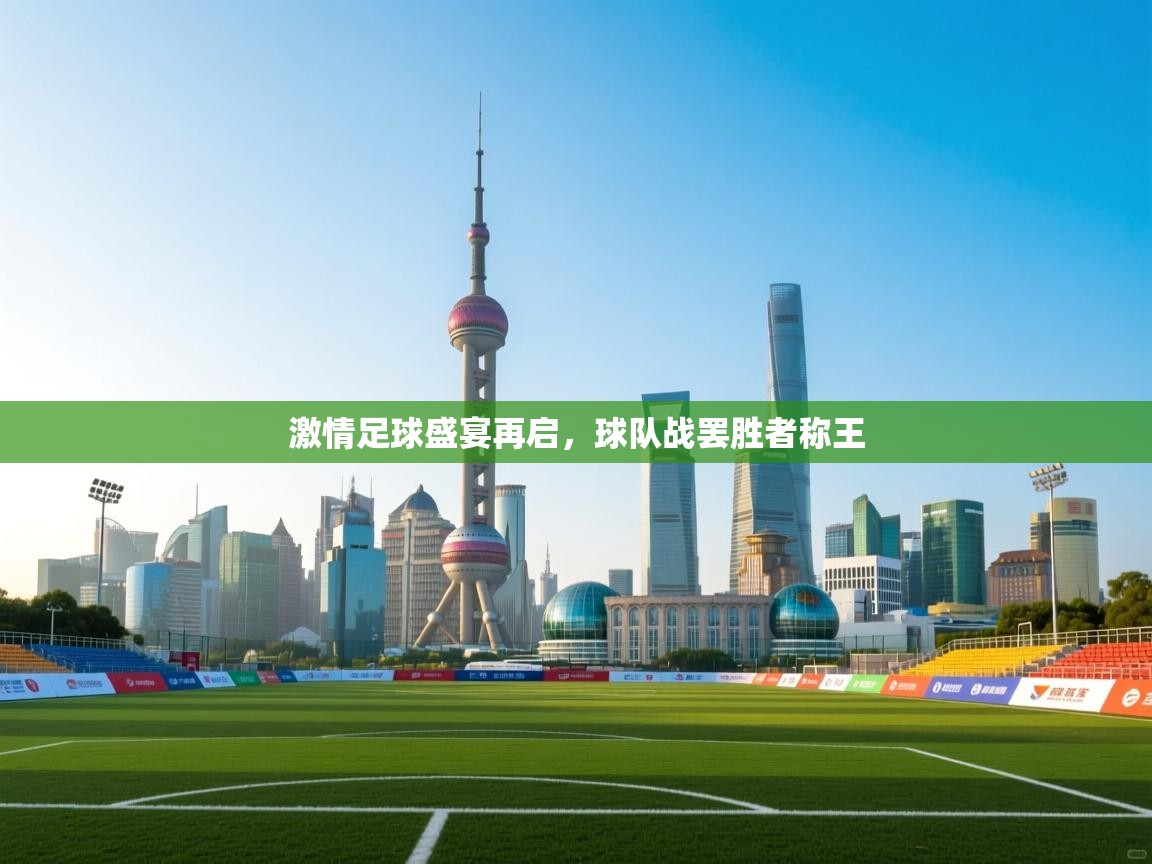 开云体育赛事比分直播-激情足球盛宴再启，球队战罢胜者称王