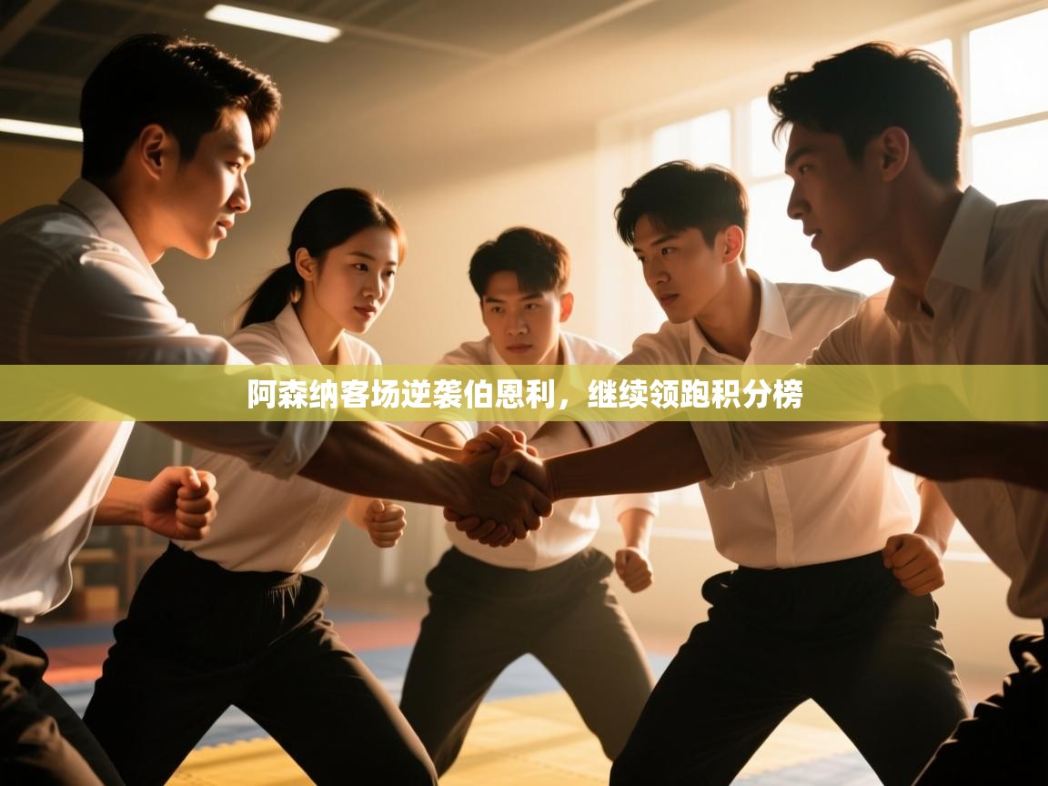 云开体育官方app下载-阿森纳客场逆袭伯恩利，继续领跑积分榜  第1张