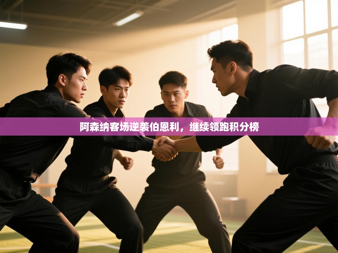 云开体育官方app下载-阿森纳客场逆袭伯恩利，继续领跑积分榜  第2张