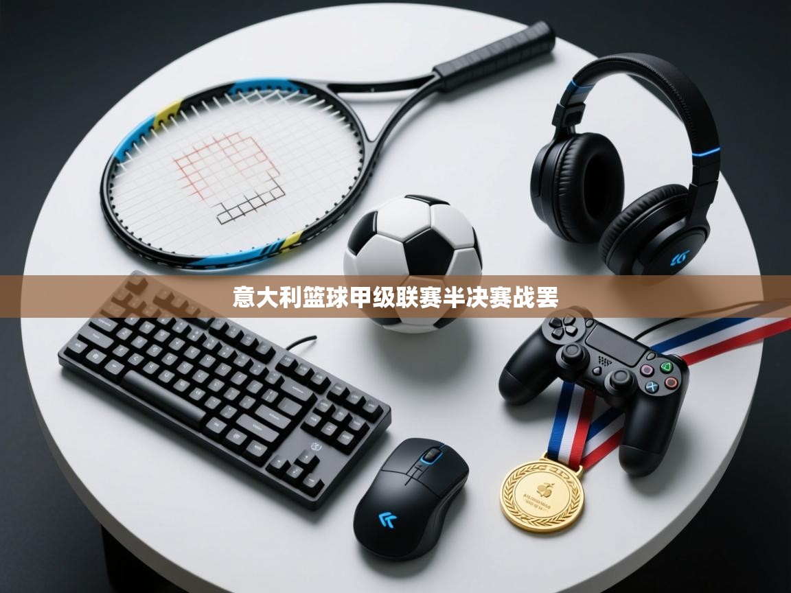 开云体育赛事比分直播-意大利篮球甲级联赛半决赛战罢 第4张