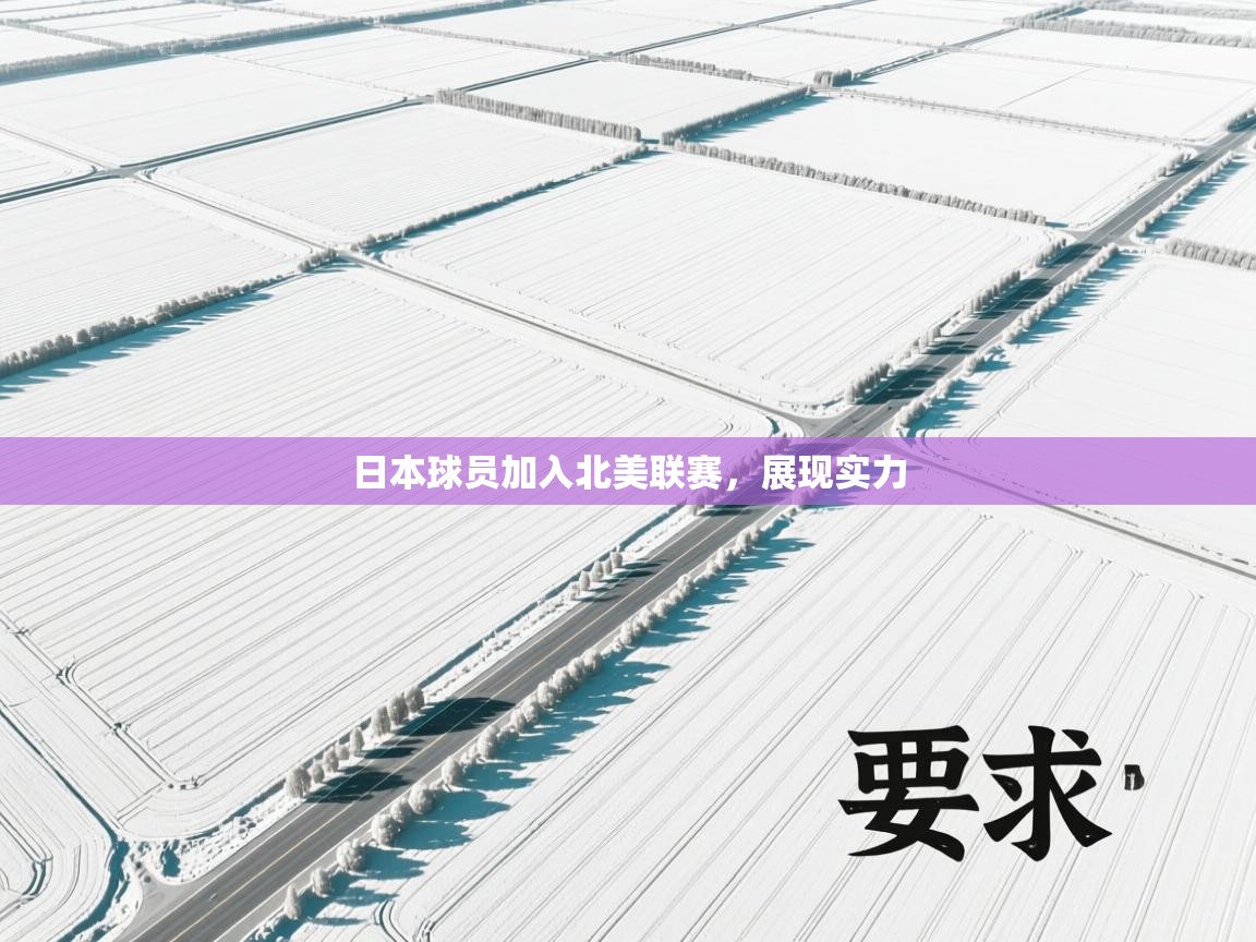 开云体育修改登录密码-日本球员加入北美联赛，展现实力