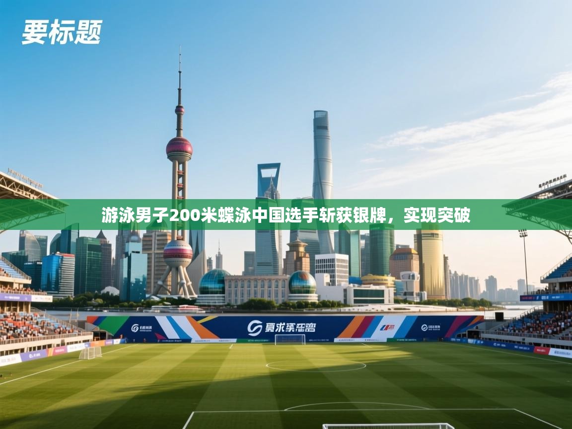 开云体育入口-游泳男子200米蝶泳中国选手斩获银牌,实现突破 第2张