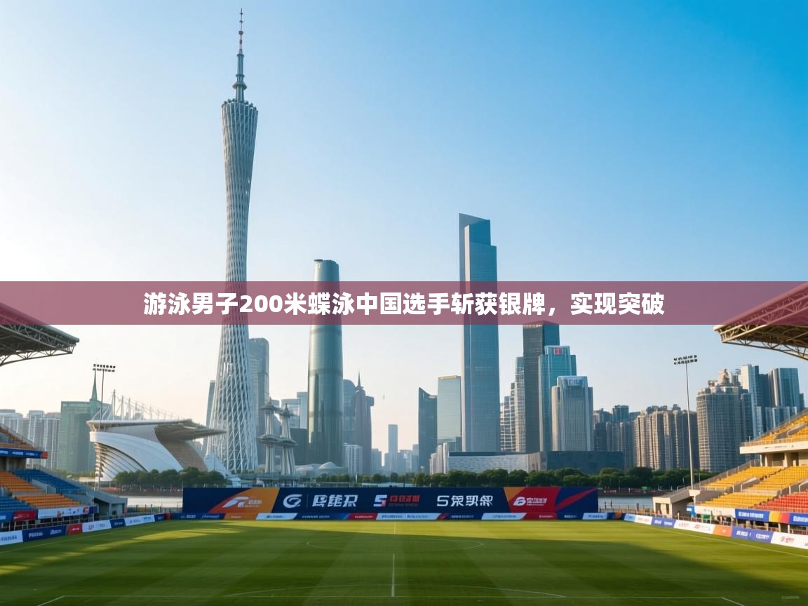 开云体育入口-游泳男子200米蝶泳中国选手斩获银牌,实现突破 第3张