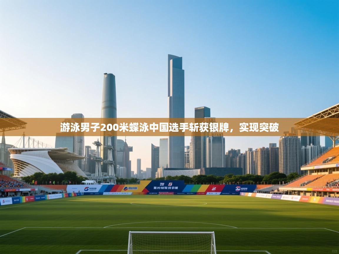 开云体育入口-游泳男子200米蝶泳中国选手斩获银牌,实现突破 第4张