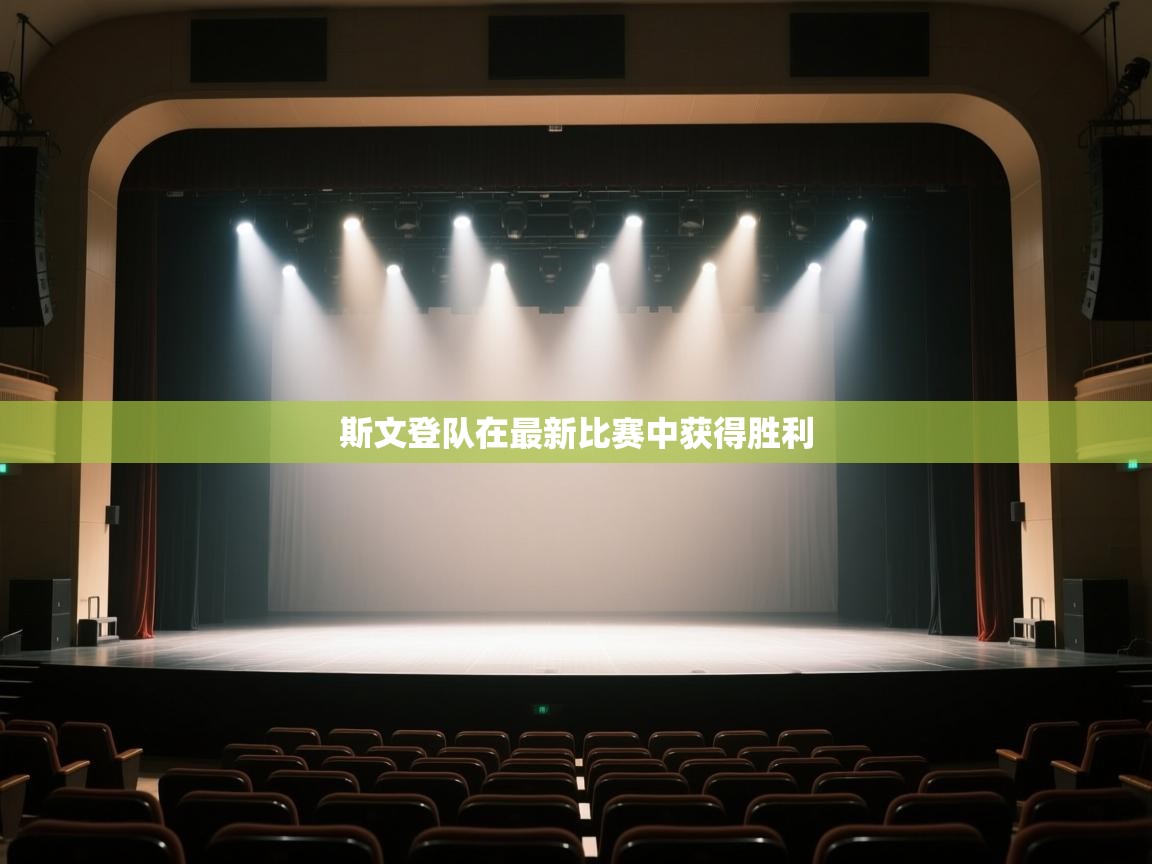 开云体育app安装-斯文登队在最新比赛中获得胜利