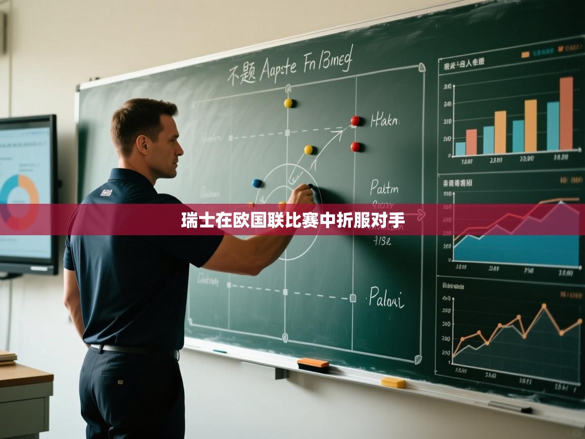 开云体育视频直播低延迟-瑞士在欧国联比赛中折服对手