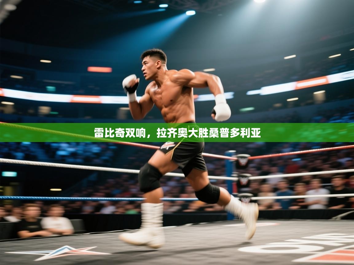 开云官网-雷比奇双响，拉齐奥大胜桑普多利亚