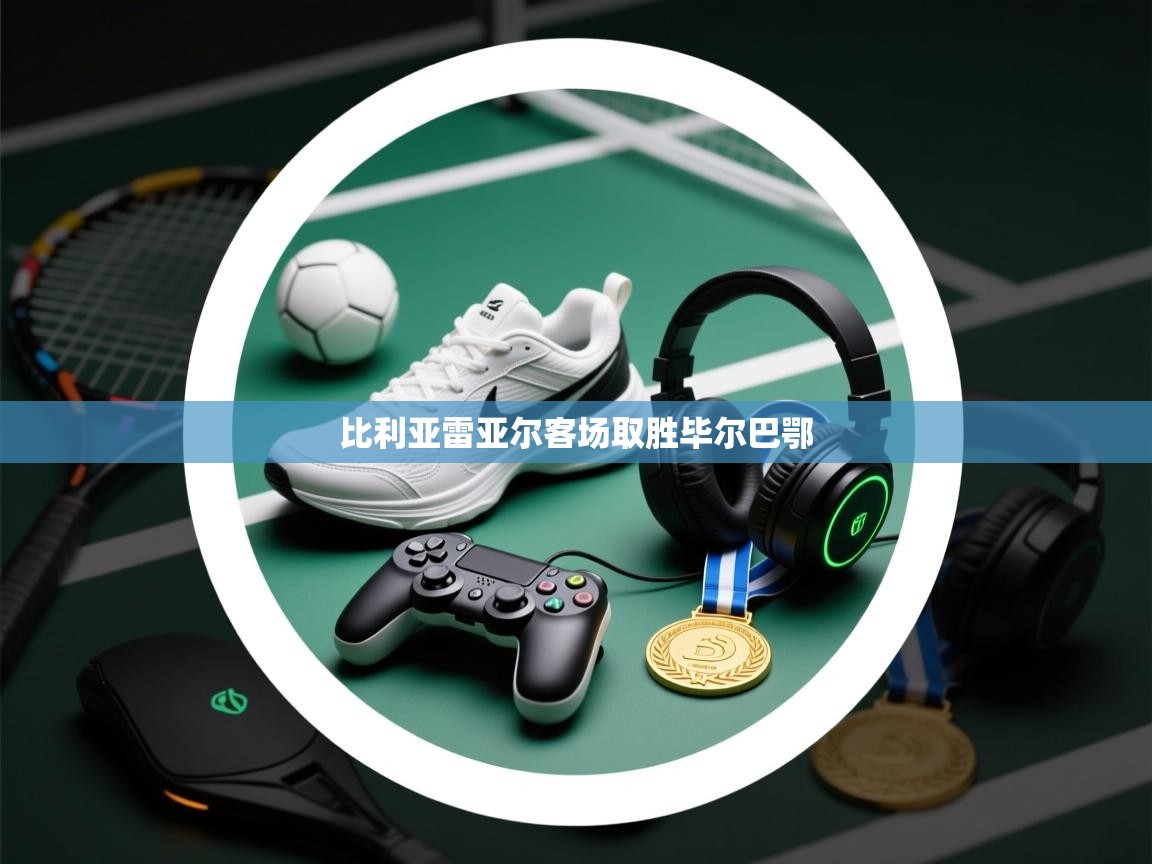 开云数据-比利亚雷亚尔客场取胜毕尔巴鄂