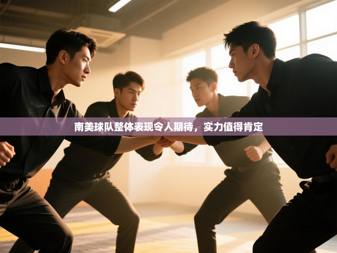 开云体育热门赛事直达-南美球队整体表现令人期待，实力值得肯定