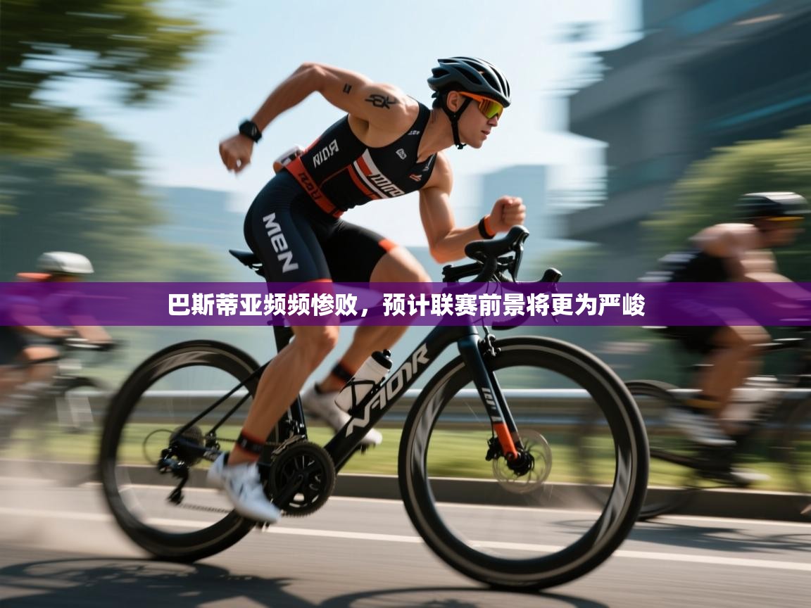 云开体育官网入口-巴斯蒂亚频频惨败，预计联赛前景将更为严峻  第2张