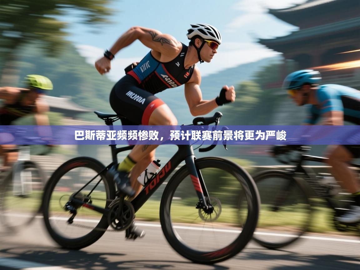 云开体育官网入口-巴斯蒂亚频频惨败，预计联赛前景将更为严峻  第3张