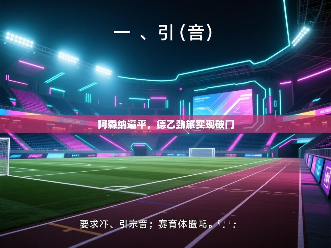 云开体育入口-阿森纳逼平,德乙劲旅实现破门 第1张