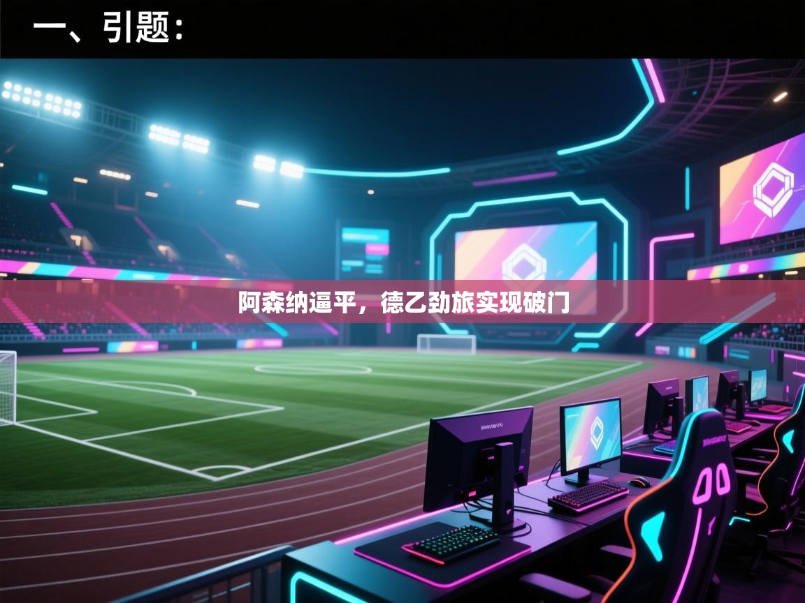 云开体育入口-阿森纳逼平,德乙劲旅实现破门 第2张