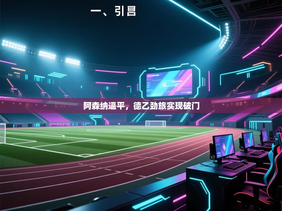 云开体育入口-阿森纳逼平,德乙劲旅实现破门 第4张