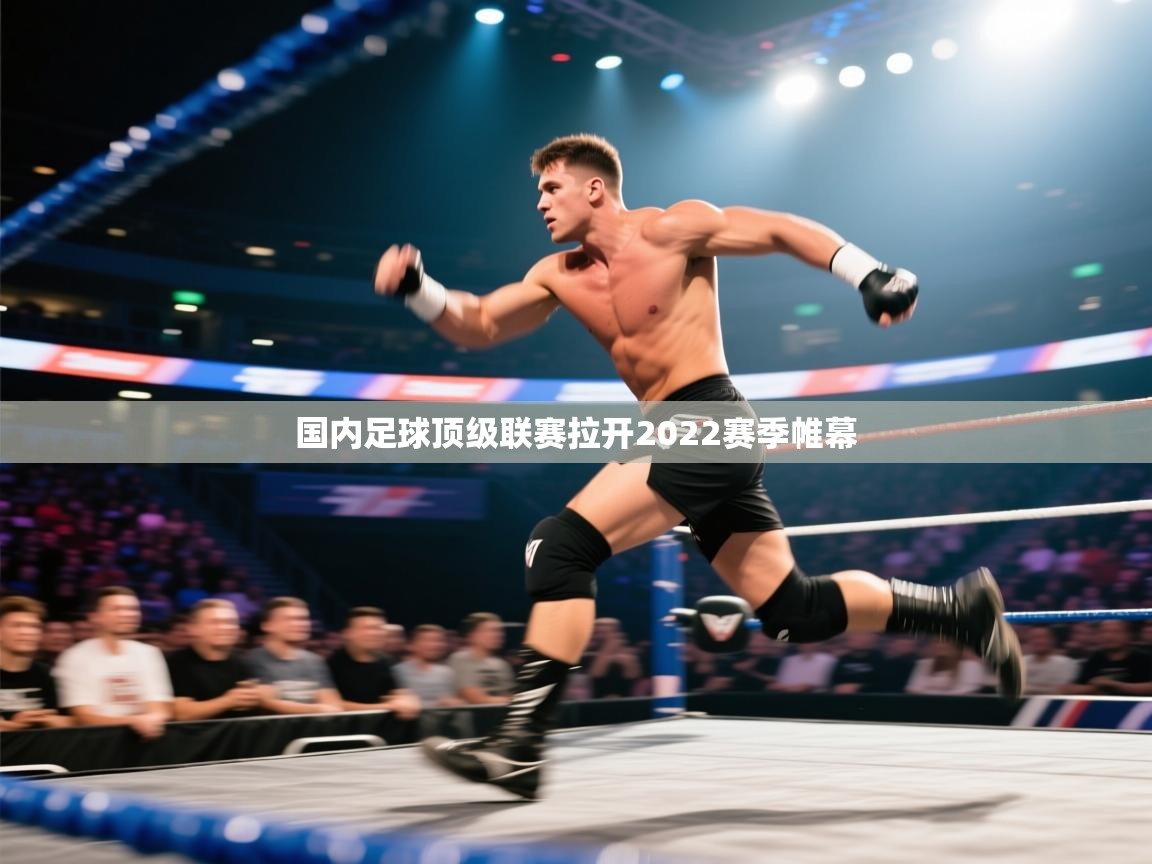 开云体育苹果版下载-国内足球顶级联赛拉开2022赛季帷幕  第1张