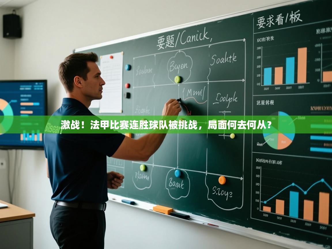-激战！法甲比赛连胜球队被挑战，局面何去何从？