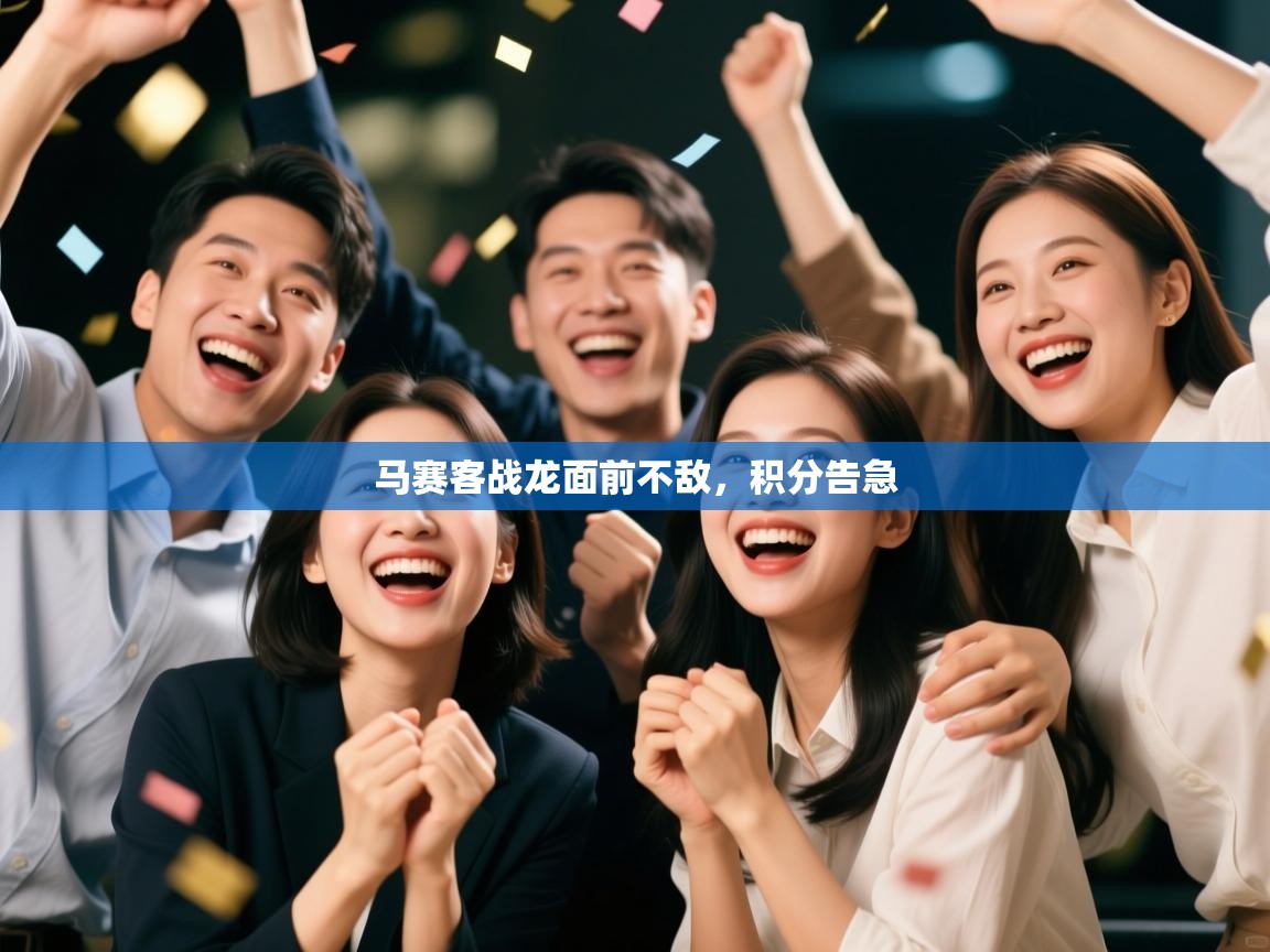 开云体育入口客服-马赛客战龙面前不敌，积分告急