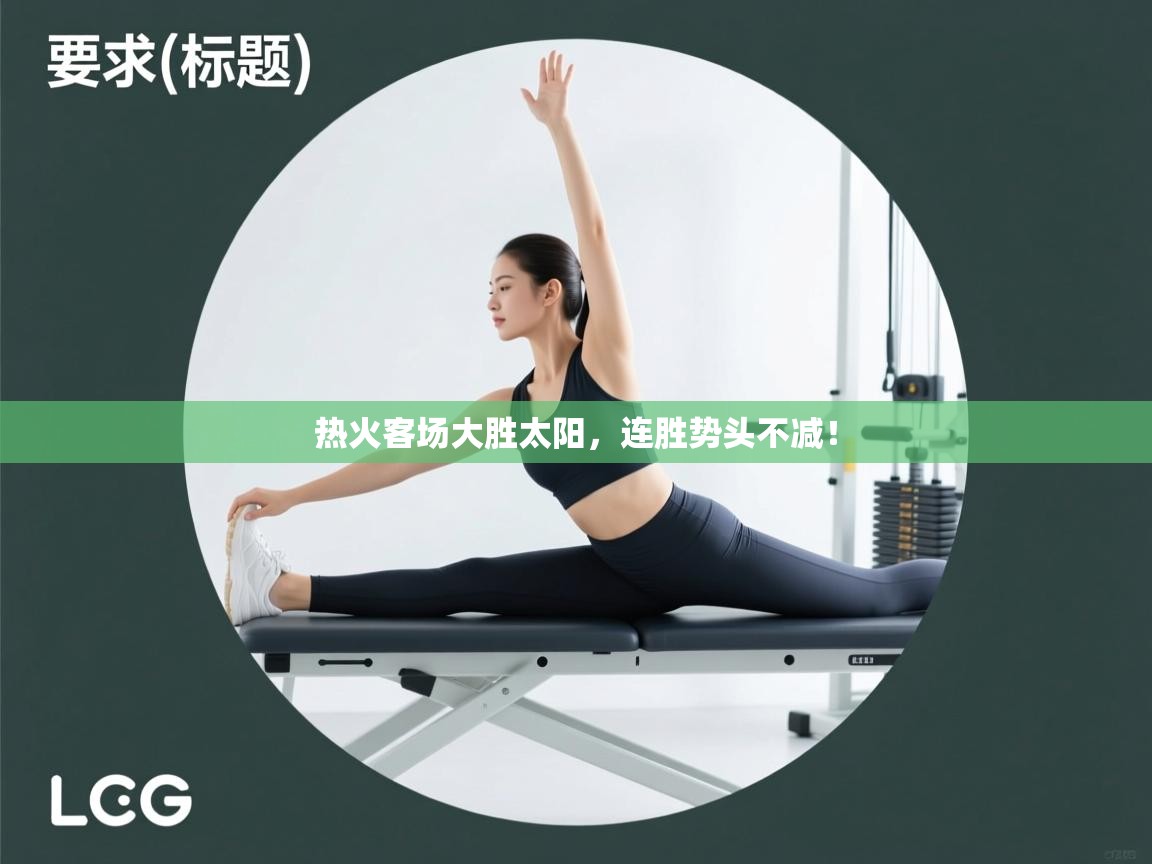 开云体育入口注册-热火客场大胜太阳，连胜势头不减！