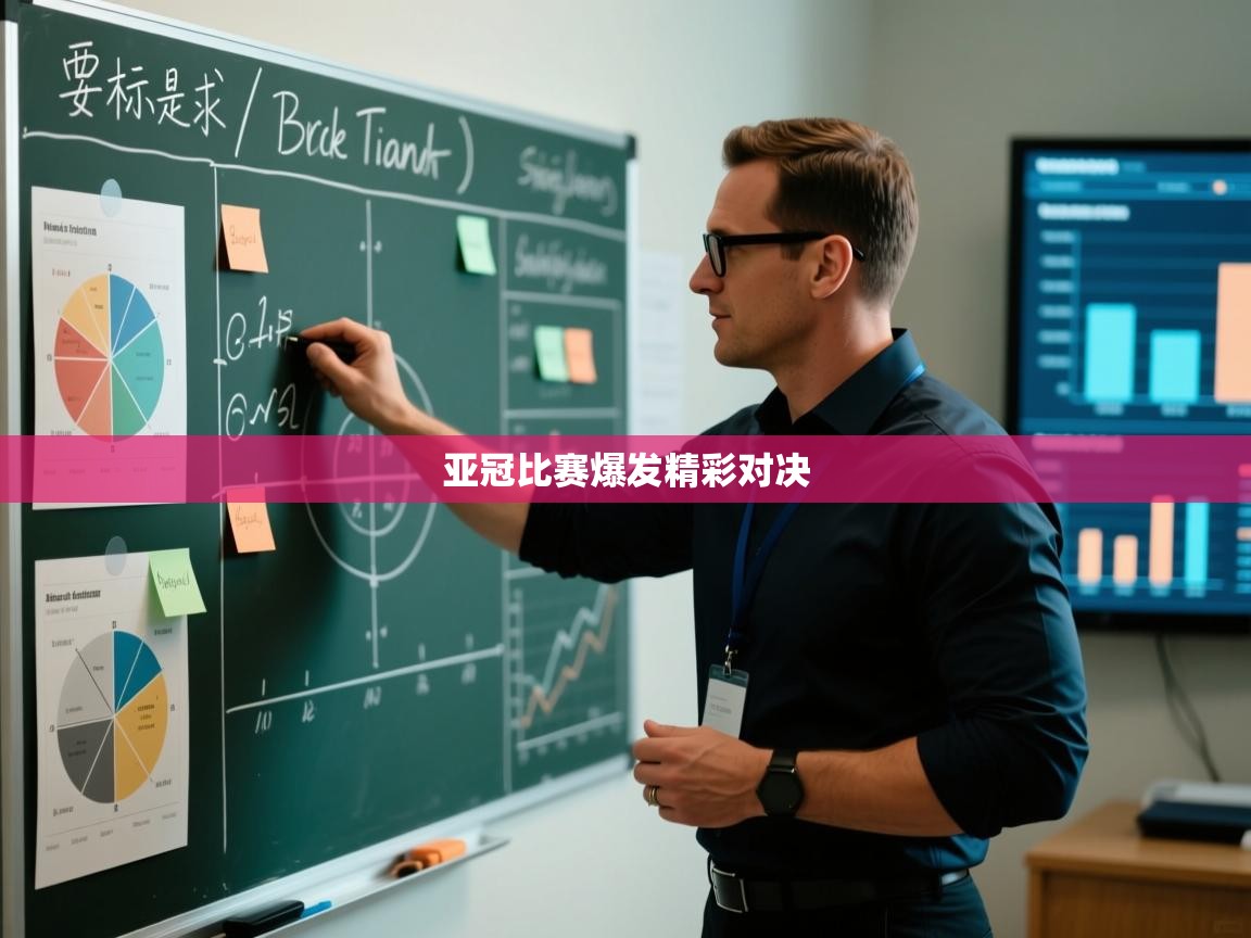 开云体育版本更新日志2025-亚冠比赛爆发精彩对决