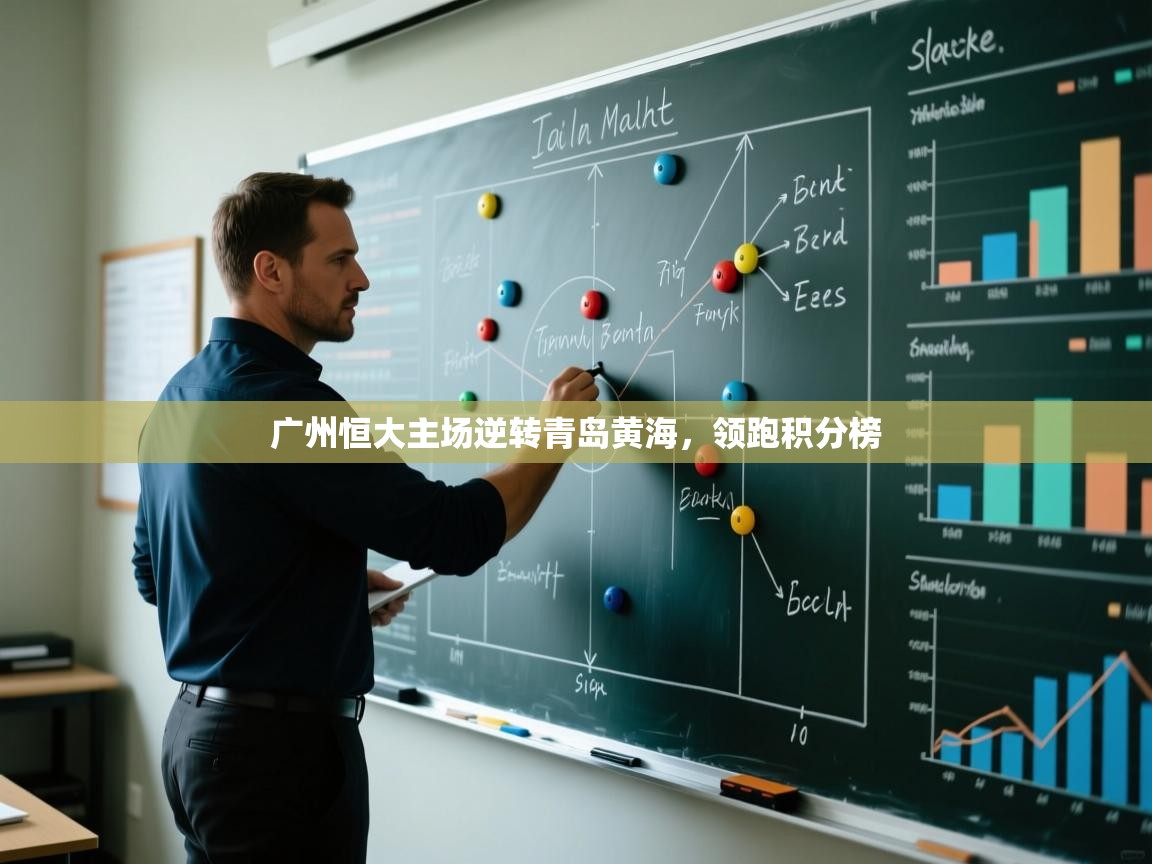 开云体育极速下载镜像-广州恒大主场逆转青岛黄海，领跑积分榜