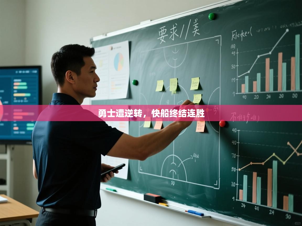 开云下载-勇士遭逆转，快船终结连胜