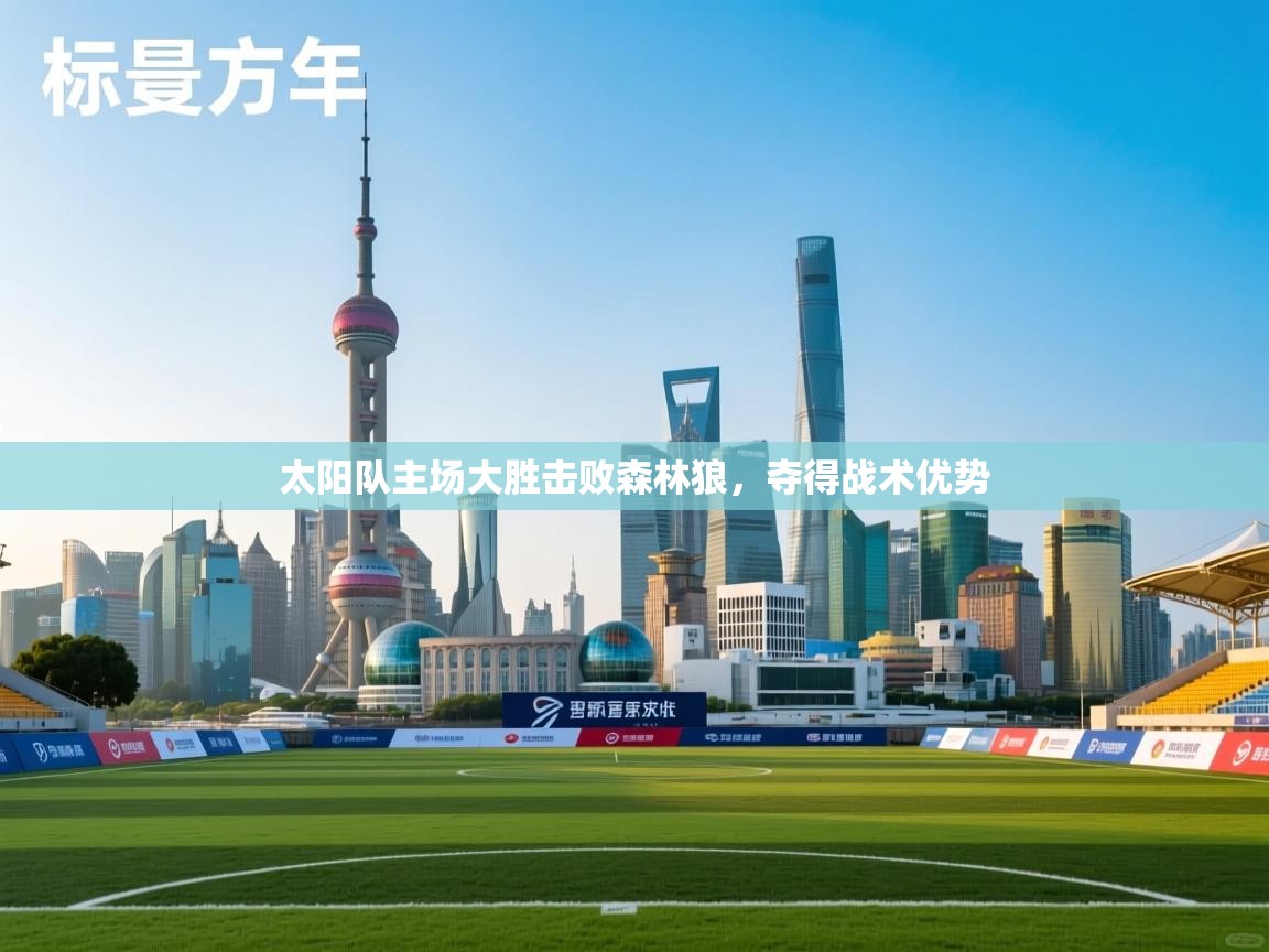 开云数据-太阳队主场大胜击败森林狼，夺得战术优势