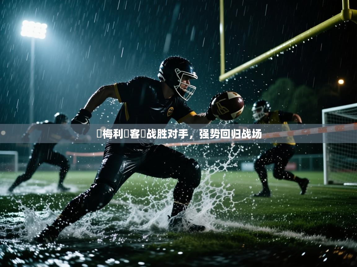 开云体育修改登录密码-奧梅利亞客場战胜对手，强势回归战场  第1张