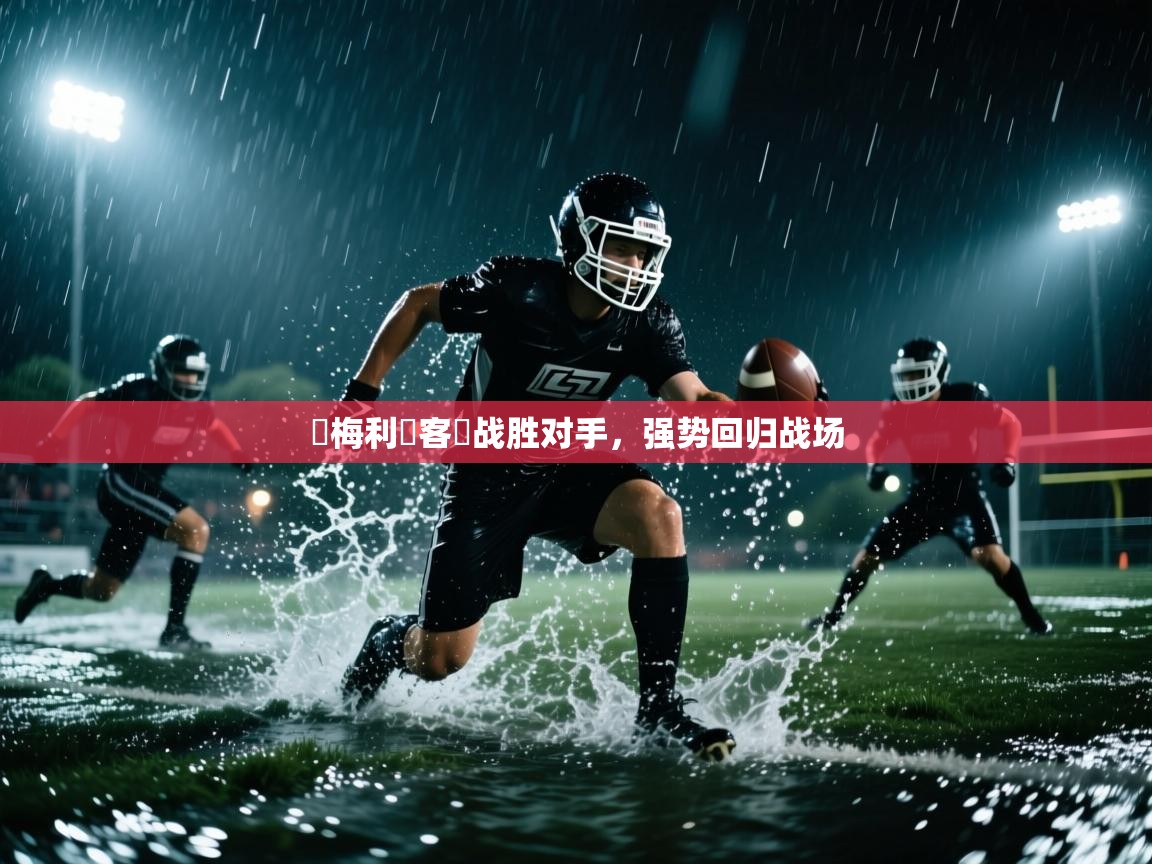 开云体育修改登录密码-奧梅利亞客場战胜对手，强势回归战场  第4张