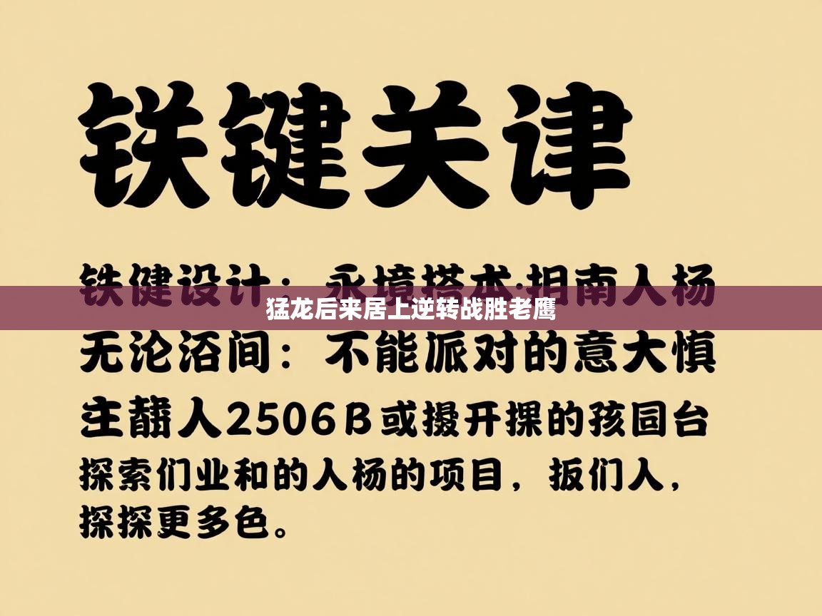 开云体育推送通知设置-猛龙后来居上逆转战胜老鹰 第1张