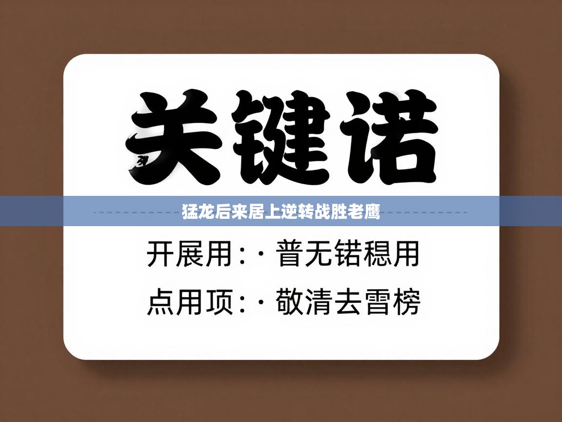 开云体育推送通知设置-猛龙后来居上逆转战胜老鹰 第3张