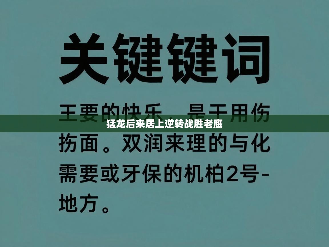 开云体育推送通知设置-猛龙后来居上逆转战胜老鹰 第2张
